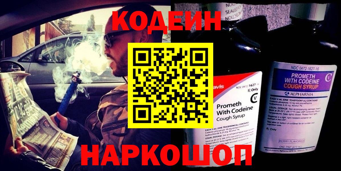 Кодеин Purple Drank Егорьевск